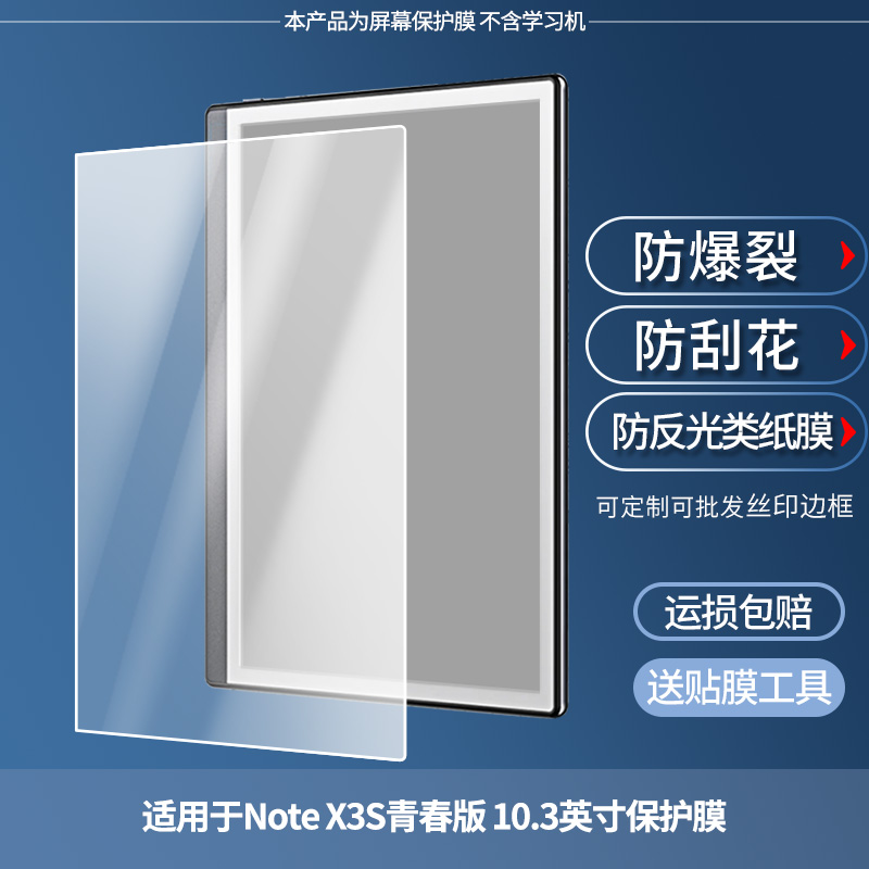 适用于文石Note X3S青春版 10.3英寸  平板屏幕贴膜高清膜防爆纤维钢化软膜护眼膜书写类纸膜磨砂防反光膜