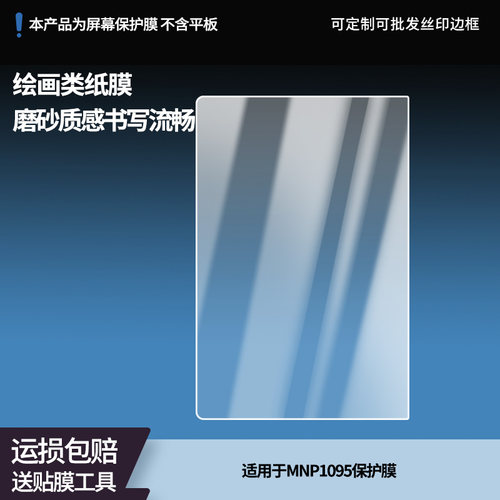 适用于xppen MNP1095 平板屏幕贴膜高清膜防爆纤维钢化软膜护眼膜书写类纸膜磨砂膜工厂定制各种尺寸膜