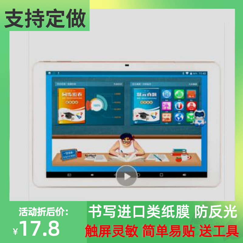 适用好成绩 家教机P26S平板屏幕电脑 防爆防指纹高清防刮膜