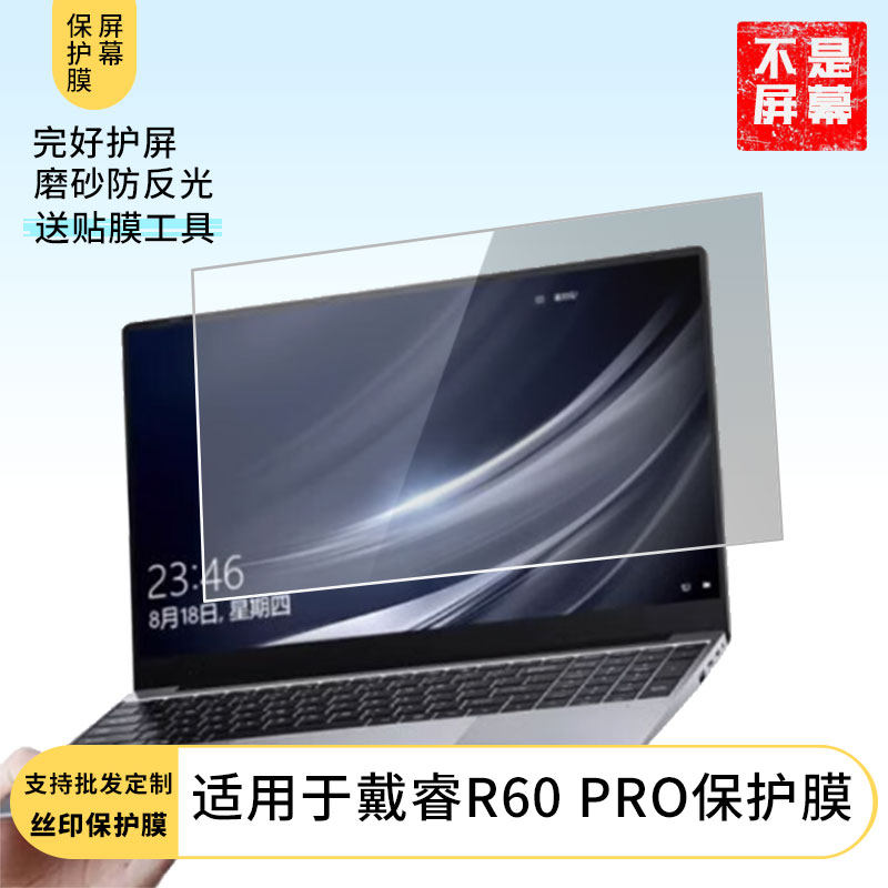 适用于戴睿R60 PRO 笔记本屏幕贴膜高清防刮膜纳米防爆膜防摔膜类纸膜软性钢化膜