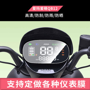 适用于爱玛爱萌QB12 电动仪表屏幕贴膜摩托车高清防晒防水防爆耐刮保护膜