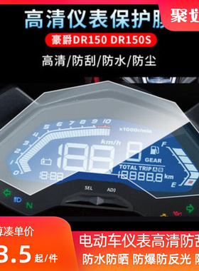 适用豪爵DR150 DR150S摩托车仪表软钢化防爆防水膜防晒防反光屏幕贴膜