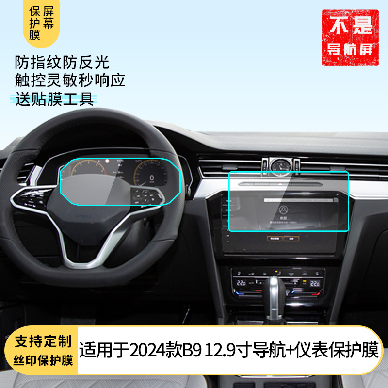适用 2024款迈腾B9 12.9寸导航+仪表屏幕保护膜软性钢化膜 高清防刮膜防反光防指纹磨砂膜 护眼蓝光膜