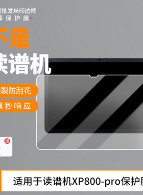 适用于指北者 读谱机XP800-pro平板屏幕贴膜高清膜防爆纤维钢化软膜护眼膜书写类纸膜磨砂膜工厂定制各种尺寸