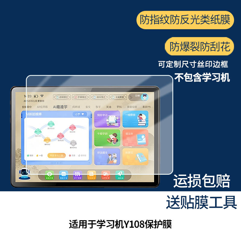 适用于掌学派学习机Y108 平板屏幕贴膜高清膜防爆纤维钢化软膜蓝光护眼膜书写类纸膜磨砂防反光膜