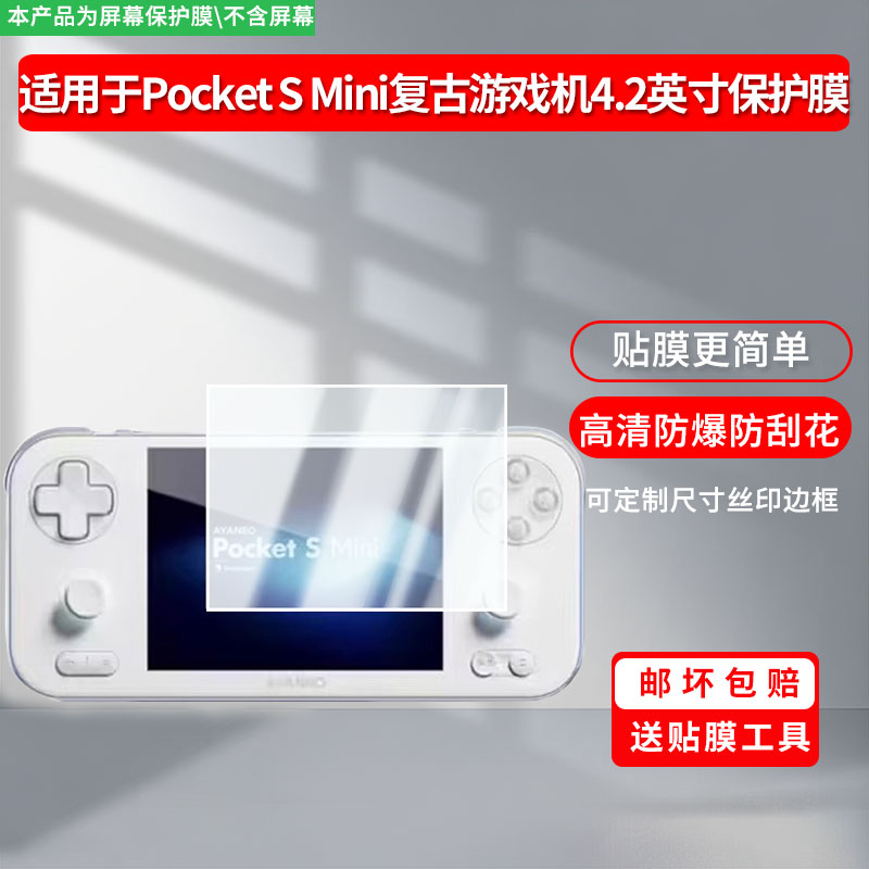 适用于AYANEO Pocket S Mini 复古游戏机4.2英寸屏幕膜防刮高清防爆膜纤维钢化软膜护眼防蓝光膜防反光膜图片