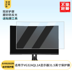 适用于  华硕VG32AQL1A显示器31.5英寸  显示器屏幕贴膜软性钢化防爆防刮膜高清防蓝光防反光膜防指纹膜