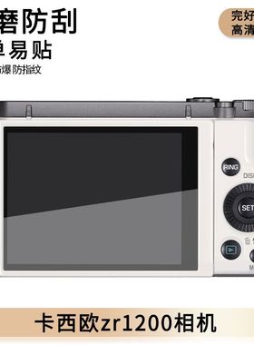 适用卡西欧zr1200相机屏幕贴膜纤维钢化软膜高清防刮防爆磨砂膜防爆防刮防指纹贴膜贴膜高清