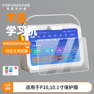 适用于名学堂P10,10.1寸 平板屏幕贴膜高清膜防爆纤维钢化软膜护眼膜书写类纸膜磨砂膜工厂定制各种尺寸膜