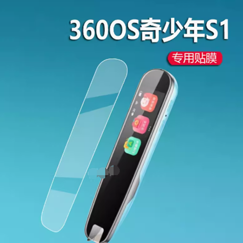 适用于360OS奇少年S1点读笔贴膜屏幕软钢化高清防刮膜纳米防爆膜