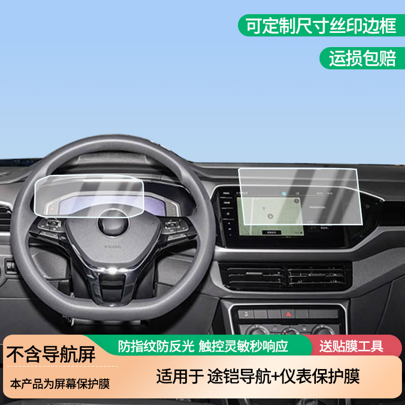 适用于大众途铠导航+仪表屏幕防爆软性钢化膜高清防刮膜防蓝光护眼贴膜 防指纹膜保护膜