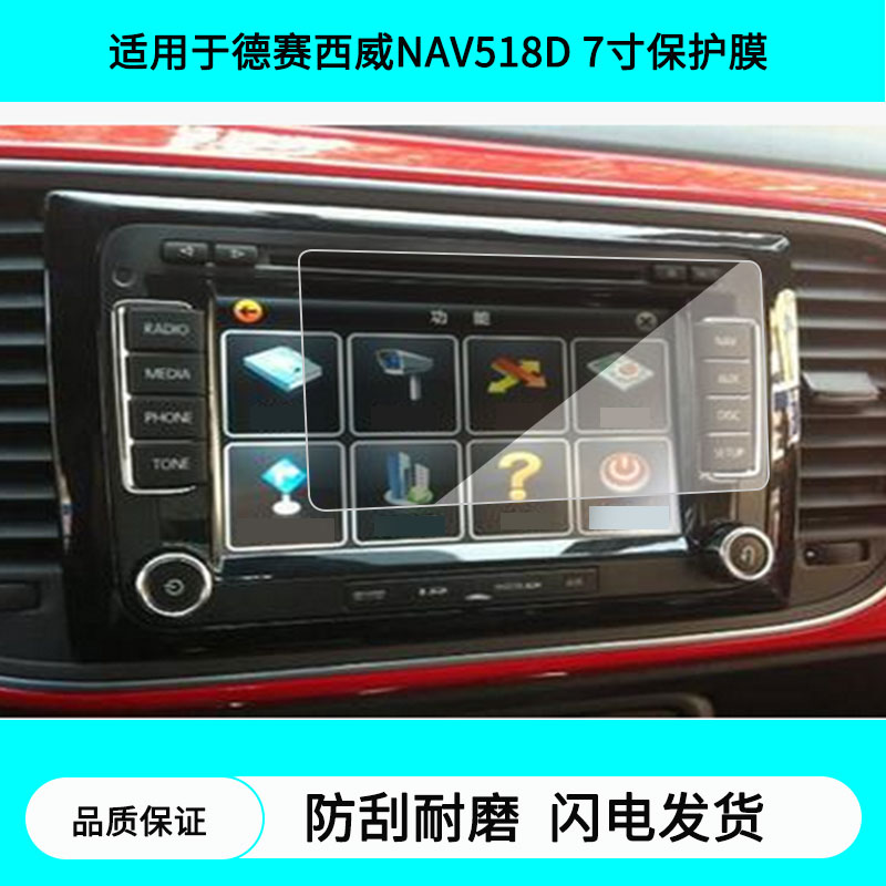 适用于德赛西威NAV518D 7寸屏幕贴膜原装膜高清防爆膜磨砂防指纹膜防刮软性钢化膜防反光防晒保护膜