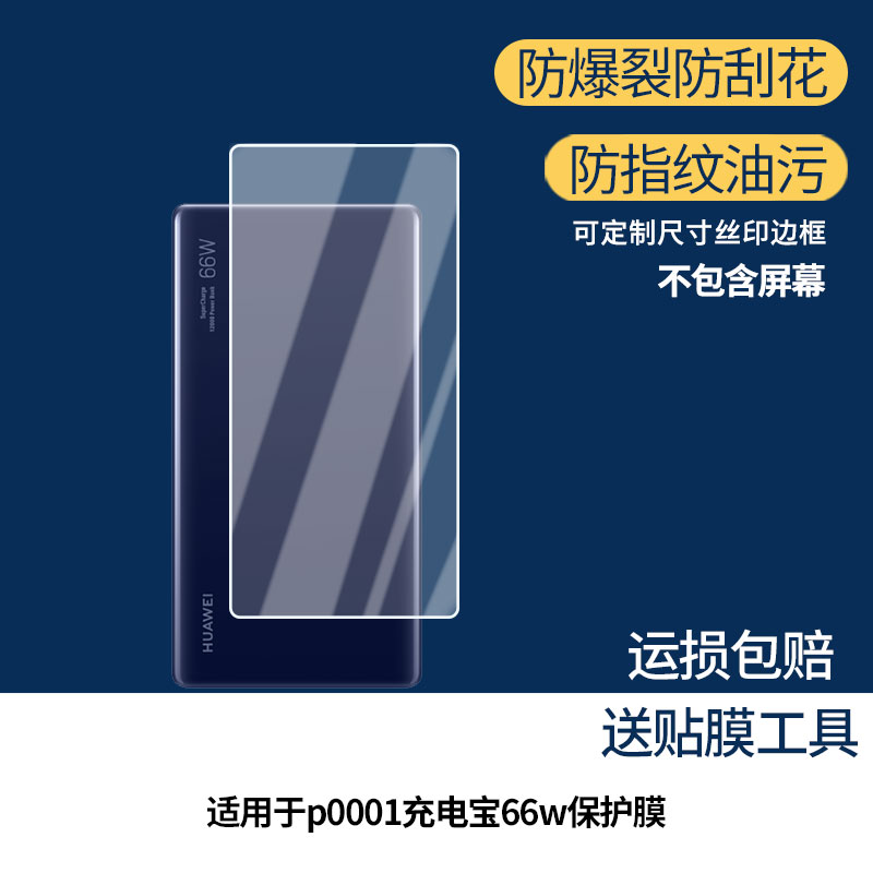 适用于华为 p0001充电宝66w 屏幕膜防刮高清防爆膜纤维钢化软膜护眼防蓝光膜防反光保护膜高清绿光膜图片