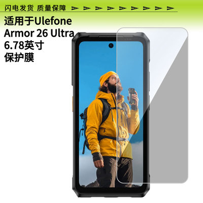 适用于Ulefone?Armor?26?Ultra 6.78英寸手机全屏防刮防指纹防蓝光防蓝光反光非钢化膜防爆防窥屏幕保护贴膜