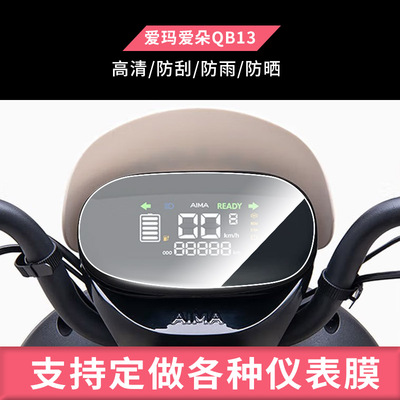 适用于爱玛爱朵QB13电动仪表屏幕贴膜摩托车高清防晒防水防爆耐刮保护膜