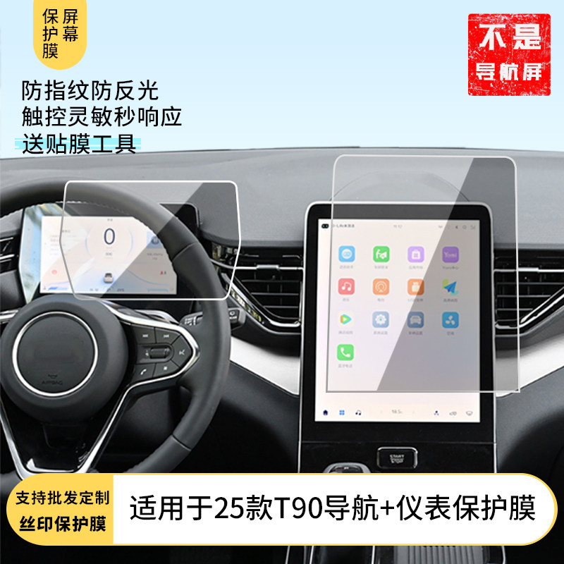 适用 25款奔腾T90导航+仪表 屏幕膜软性钢化膜 高清防刮膜防反光防指纹磨砂膜 护眼防蓝光防爆贴膜