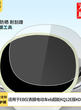 适用台铃菲畅EB仪表膜电动车菲畅eb超能KQ12E版KD 水凝膜防刮防晒膜电动车摩托屏幕高清防刮防爆防摔膜防反光