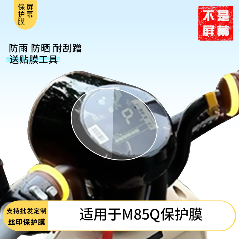 适用九号M85Q 仪表膜水凝膜防刮防晒膜电动车摩托屏幕高清防刮防爆防摔膜防反光防指纹膜