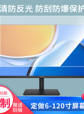 适用于华为MateView SE 23.8英寸平板屏幕膜钢化膜类纸膜防爆膜高清防蓝光膜防窥膜定做贴膜丝印保护膜