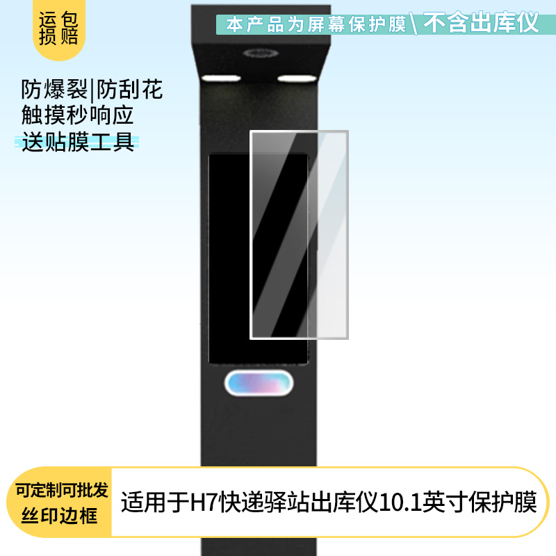 适用适用Data H7快递驿站出库仪10.1英寸 钢化软膜书写类纸膜屏幕高清防爆磨砂防反光膜防刮防指纹保护膜