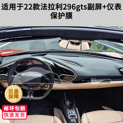 适用于22款法拉利296gts副屏+仪表屏幕贴膜高清防爆膜磨砂防反光防指纹膜防摔防刮膜软性钢化保护膜