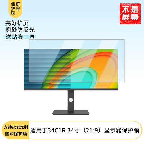 适用于  联合创新INNOCN 34C1R 34寸（21:9） 显示器屏幕贴膜软性钢化防爆防刮膜高清防蓝光防反光膜防指纹膜