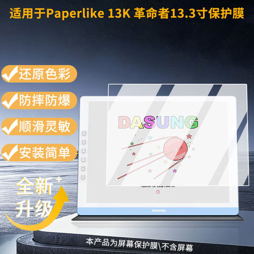 适用于大上科技 Paperlike 13K 革命者13.3寸平板屏幕贴膜高清膜防爆纤维钢化软膜蓝光护眼膜书写类纸膜磨砂