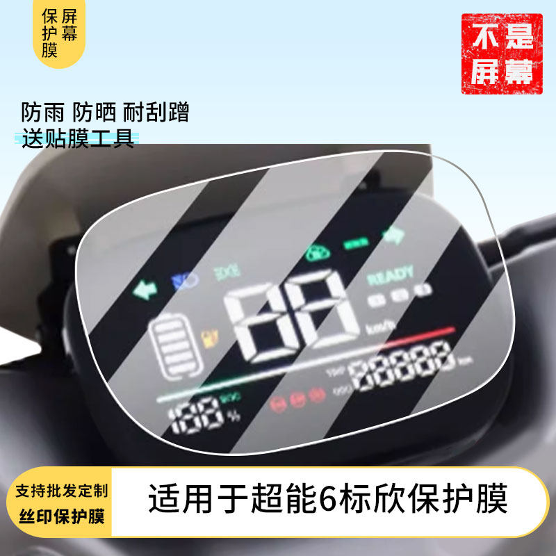 适用于台铃超能6标欣 仪表膜水凝膜防刮防晒膜电动车摩托屏幕高清防刮防爆防摔防反光防指纹保护贴膜