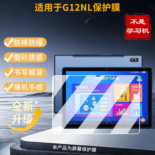 适用于扶小鹰G12NL 平板屏幕贴膜高清膜防爆纤维钢化软膜蓝光护眼膜书写类纸膜磨砂防反光膜