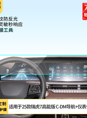 适用 25款奇瑞瑞虎7高能版 C-DM导航+仪表屏幕保护膜软性钢化膜 高清防刮膜防反光防指纹磨砂膜 护眼蓝光膜