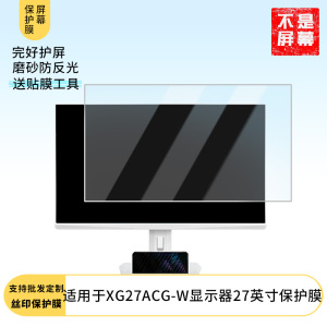 适用于 华硕ROG XG27ACG-W显示器27英寸  显示器屏幕贴膜软性钢化防爆防刮膜高清防蓝光防反光膜防指纹膜