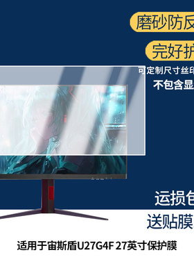 适用 AOC宙斯盾U27G4F 27英寸一体机显示器防窥贴膜  磨砂防反光护眼纤维钢化软膜护眼 防刮花高清防指纹膜