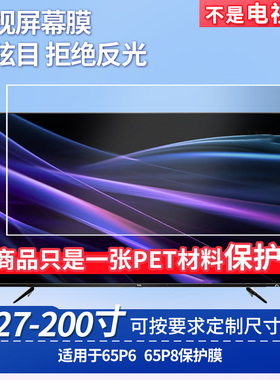 适用TCL 65P6 TCL 65P8 屏幕钢化软膜书写类纸膜屏幕高清防爆磨砂防反光膜防刮防指纹保护膜防爆膜