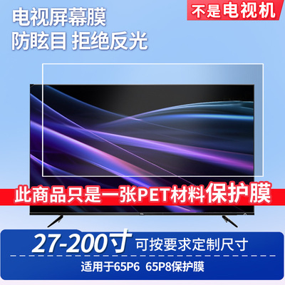 适用TCL 65P6 TCL 65P8 屏幕钢化软膜书写类纸膜屏幕高清防爆磨砂防反光膜防刮防指纹保护膜防爆膜