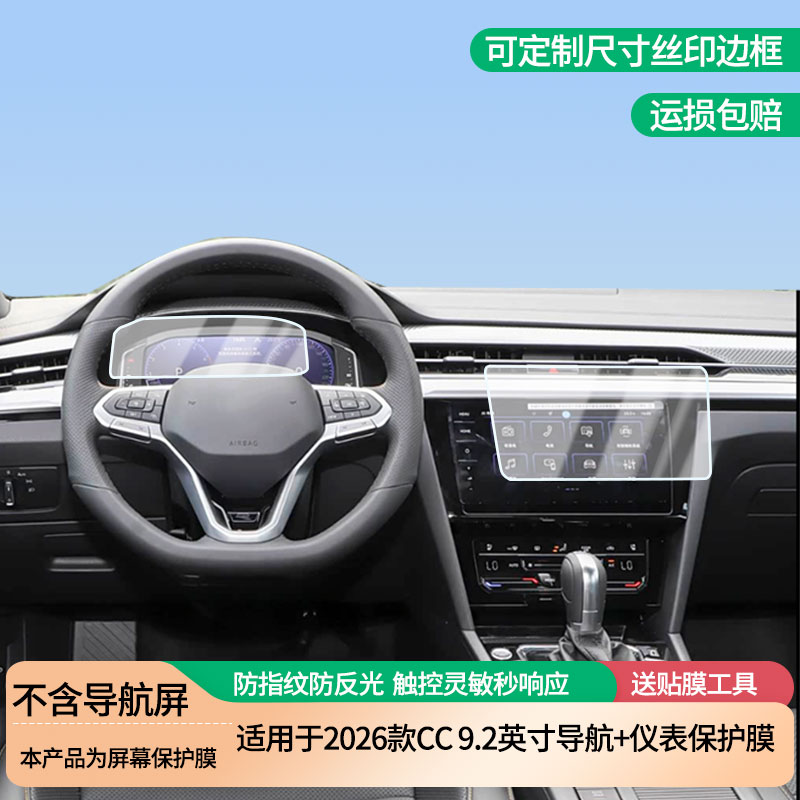 适用于2026款大众CC 9.2英寸导航+仪表屏幕防爆软性钢化膜高清防刮膜防蓝光护眼贴膜 防指纹膜保护膜
