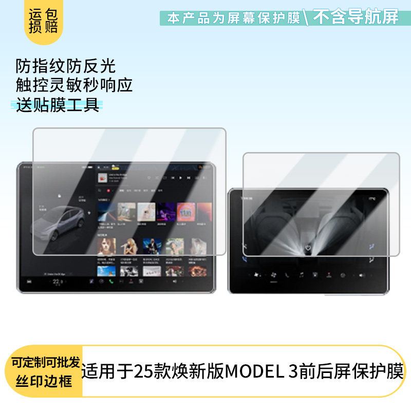 适用于25款特斯拉焕新版MODEL 3前后屏屏幕贴膜防刮防爆膜纤维钢化软膜护眼膜高清膜磨砂防指纹膜软性钢化膜