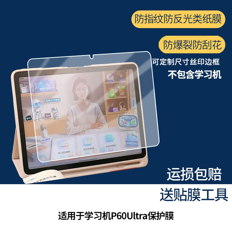 适用于作业帮学习机P60Ultra 平板屏幕贴膜高清膜防爆纤维钢化软膜蓝光护眼膜书写类纸膜磨砂防反光膜图片