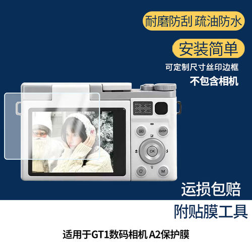 适用于GAVEN GT1数码相机 GAVEN A2 屏幕贴膜防刮高清防爆纤维钢化膜防蓝光防蓝光磨砂膜防反光保护膜
