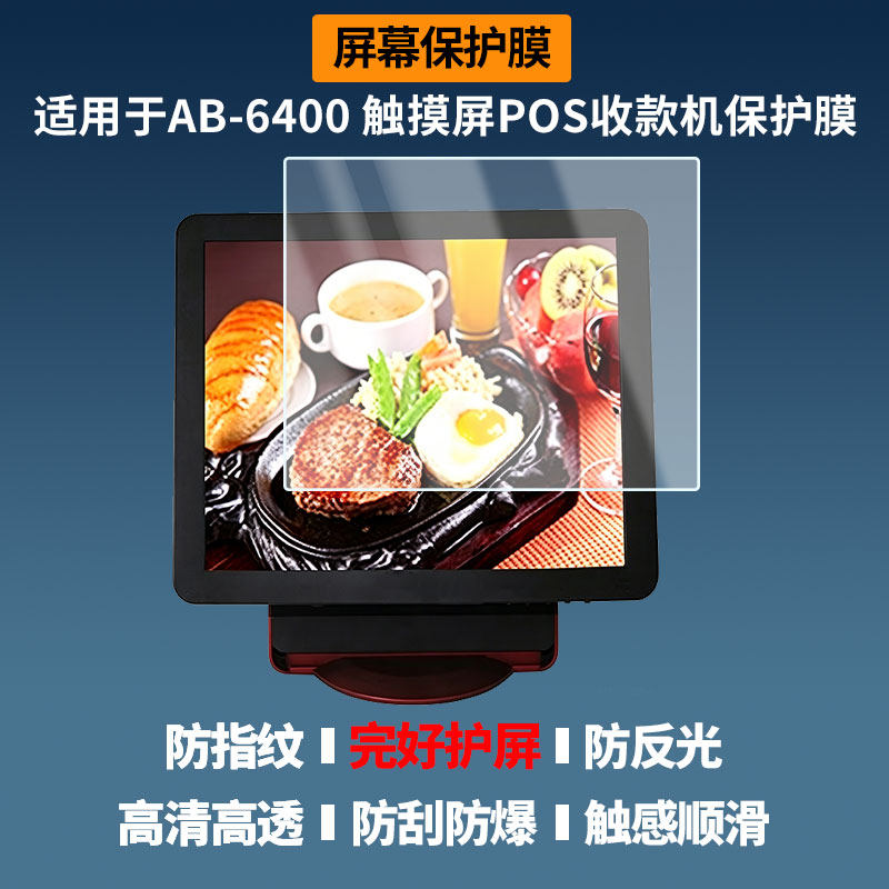 适用于爱宝（Aibao）AB-6400 触摸屏POS收款机 屏幕贴膜高清膜防爆纤维钢化软膜蓝光护眼膜书写类纸膜磨砂膜