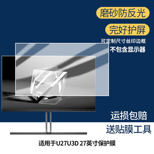 适用 AOC U27U3D 27英寸 一体机显示器防窥贴膜  磨砂防反光护眼纤维钢化软膜护眼 防刮花高清防指纹膜