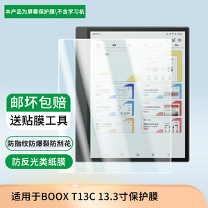 适用于文石BOOX T13C 13.3寸 屏幕贴膜高清膜防爆纤维钢化软膜护眼膜书写类纸膜磨砂膜工厂定制各种尺寸膜