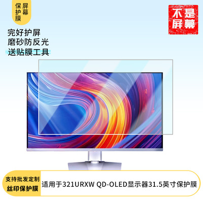 适用于  微星MPG 321URXW QD-OLED显示器31.5英寸  显示器屏幕贴膜软性钢化防爆防刮膜高清防蓝光防反光膜