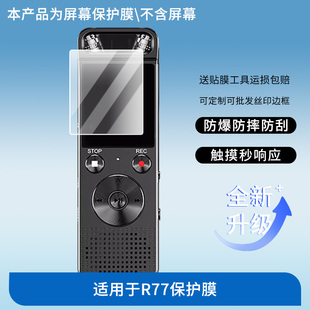 适用于金正录音笔R77 屏幕贴膜防刮高清防爆膜纤维钢化软膜护眼防蓝光膜防反光保护膜高清绿光膜