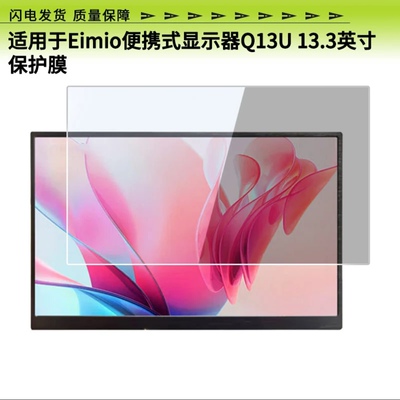 适用Eimio便携式显示器Q13U 13.3英寸屏幕贴防蓝光类纸膜非钢化膜纳米防爆膜防指纹膜