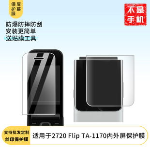 适用诺基亚2720 Flip TA-1170内外屏 手机屏幕软性钢化膜防刮防蓝光膜高清防指纹膜磨砂防反光膜
