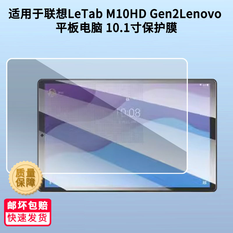 适用于联想LeTab M10HD Gen2Lenovo 平板电脑 10.1寸屏幕贴膜高清膜防爆纤维钢化软膜护眼膜类纸膜磨砂防反