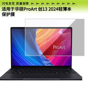 适用于华硕ProArt 创13 2024轻薄本屏幕贴膜高清膜防爆膜防摔膜纤维钢化软膜护眼膜类纸膜磨砂防反光膜软性