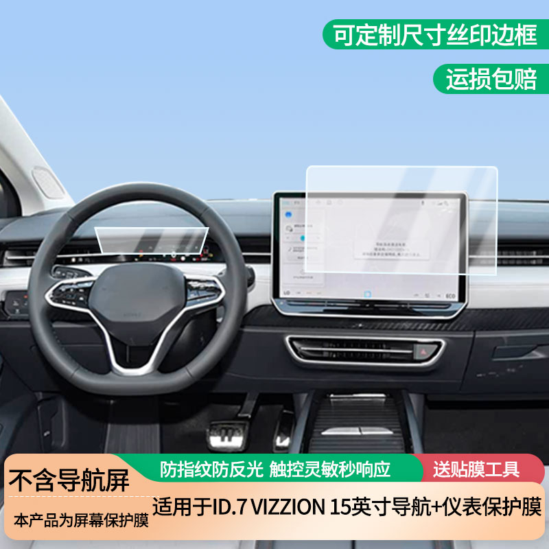 适用于大众ID.7 VIZZION 15英寸导航+仪表屏幕防爆软性钢化膜高清防刮膜防蓝光护眼贴膜 防指纹膜保护膜