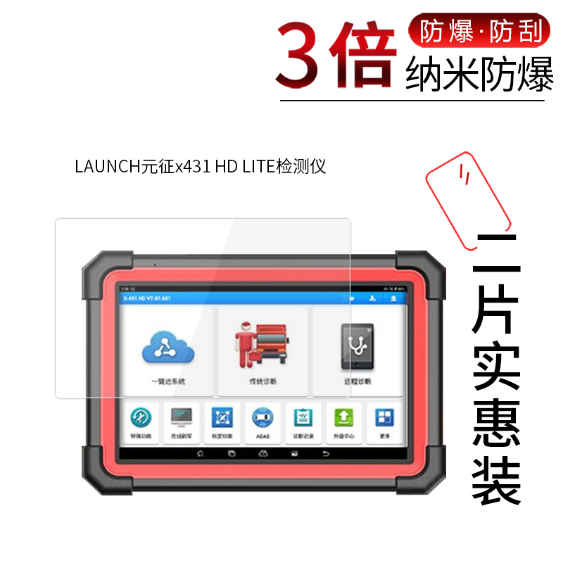 适用于LAUNCH元征x431?HD?LITE检测仪纳米防爆膜主机检测盒高清防刮膜防摔膜防指纹膜防蓝光膜非钢化保护贴膜