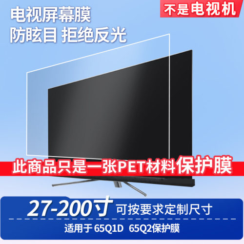 适用TCL 65Q1D TCL 65Q2 屏幕钢化软膜书写类纸膜屏幕高清防爆磨砂防反光膜防刮防指纹保护膜防爆膜